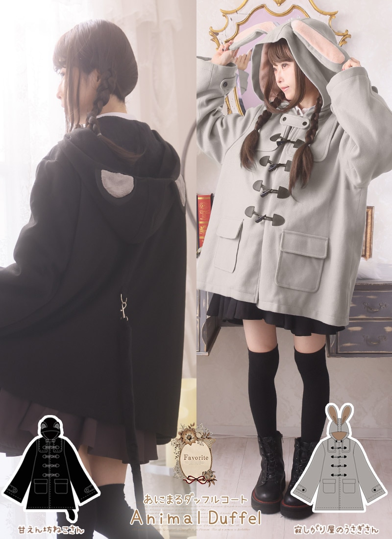 暖か裏ボア、ねこ耳うさぎ耳オリジナルダッフルコート。 ｜ Favorite