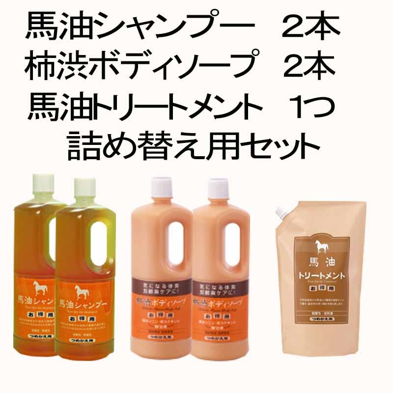 馬油ｼｬﾝﾌﾟｰ詰替え用2本・柿渋ﾎﾞﾃﾞｨｿｰﾌﾟ詰替え用2本・馬油ﾄﾘｰﾄﾒﾝﾄ詰