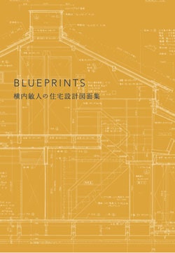 横内敏人の住宅設計図面集 BLUEPRINTS | 建築家モノグラフ/図面集 | GA