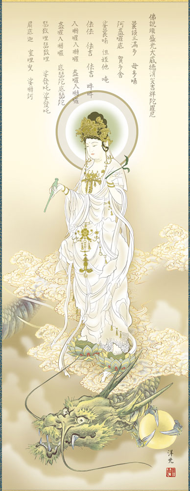 龍上白衣観音（消災経入り）/井川洋光 筆】 掛軸（尺三）｜テレマルシェ