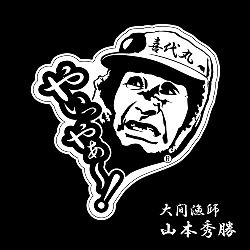山本さん やいっやぁー！ ステッカー | すべての商品 | 大間観光土産