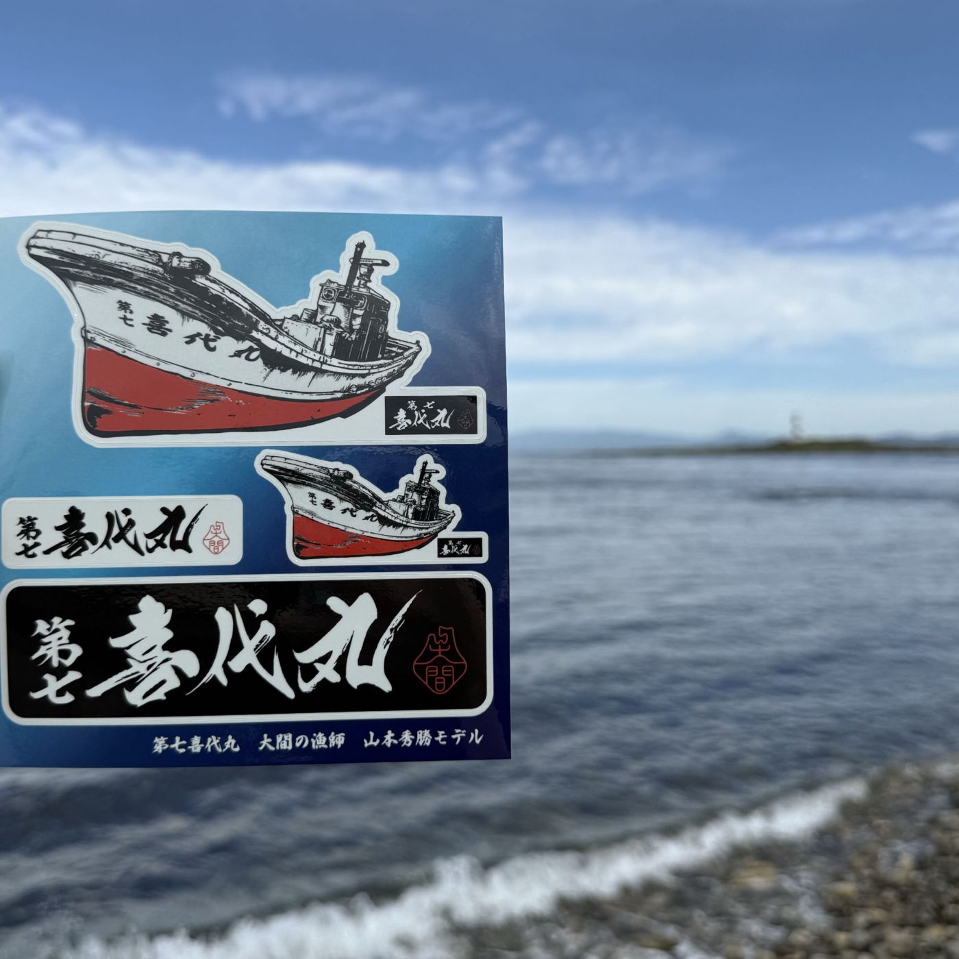 第七 喜代丸 4枚組ステッカー 山本秀勝モデル | 大間観光土産センター