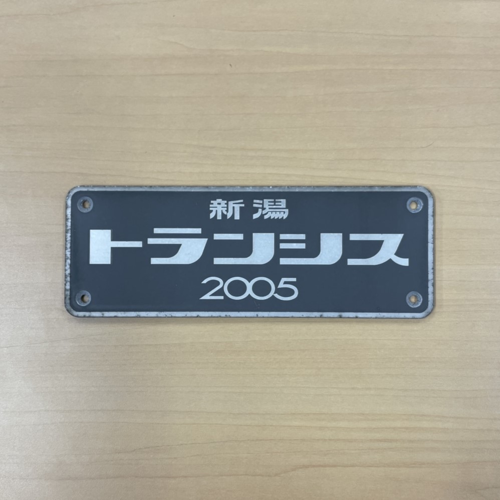 No4.ゆりかもめ 車体メーカー銘板(トランシス) ※金属製 | 【鉄道部品