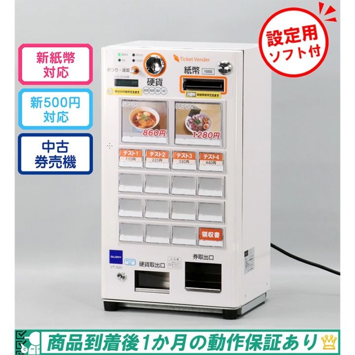 グローリー GLORY 自動券売機 券職人 VT-S20-H（卓上型 18口座 2024年