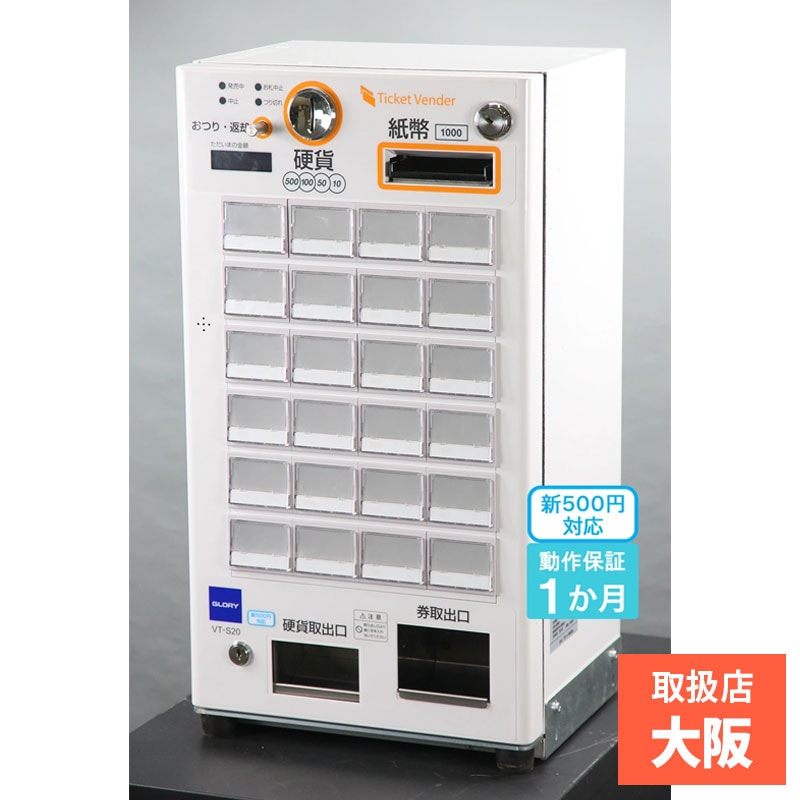 中古】GLORY製 券売機 VT-S20 新紙幣 新500円対応済み 券売機
