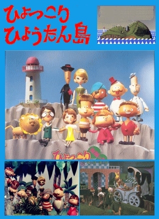 人形劇】ひょっこりひょうたん島（DVD） | アニメ＆特撮ヒーロー