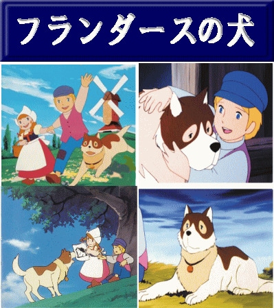 アニメ】 世界名作劇場 フランダースの犬 ～ネロとパトラッシュの物語