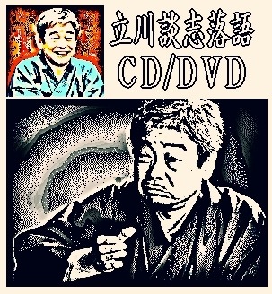 落語DVD] 立川談志×立川談春の親子会：落語＆ドキュメンタリー