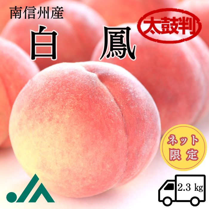S112 桃 白鳳 【太鼓判】約2.3kg(6～7玉) 【冷蔵】 7月下旬～発送
