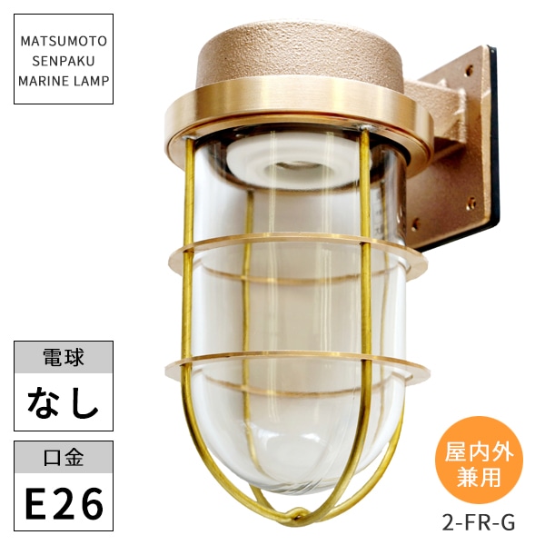 松本船舶照明 マリンランプ 2号フランジゴールド 2-FR-G マリンライト