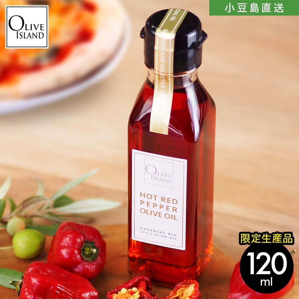 国産ハバネロ唐辛子オリーブオイル 120ml【限定生産品】エキストラ