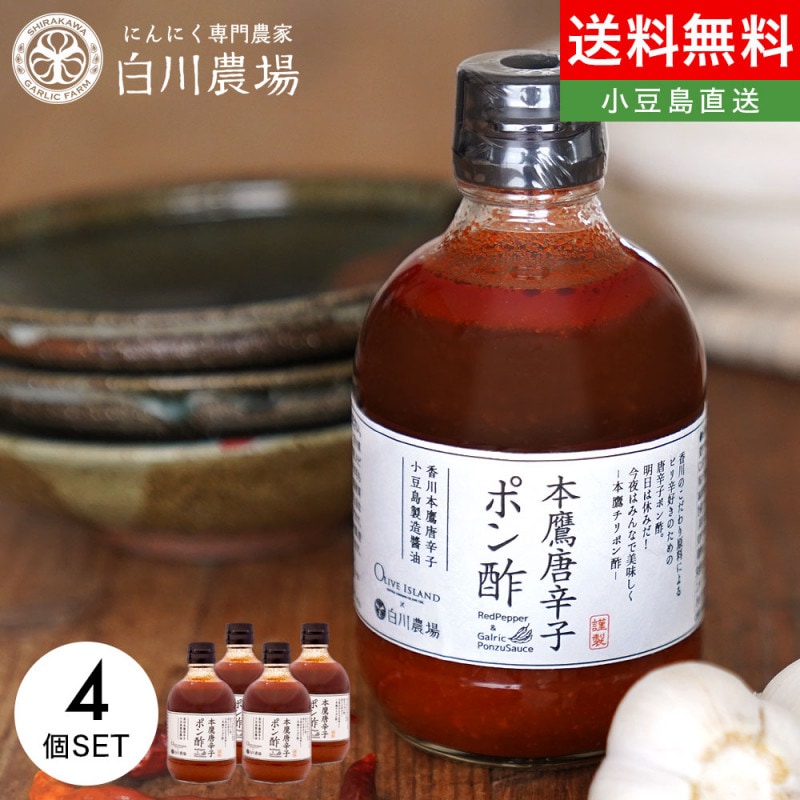 本鷹唐辛子ポン酢 300ml 4本セット 送料無料 白川農場 オリーブ