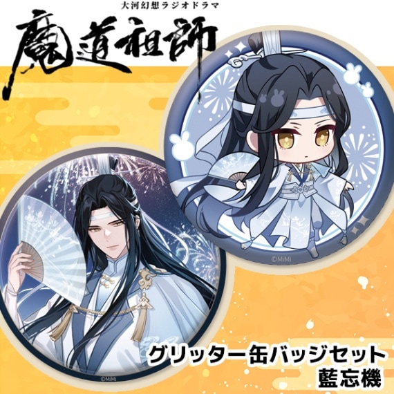 大河幻想ラジオドラマ「魔道祖師」 グリッター缶バッジセット 藍忘機