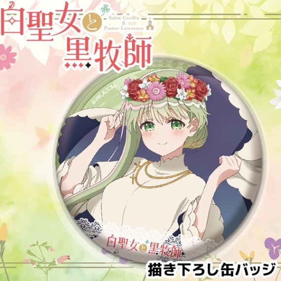 白聖女と黒牧師 描き下ろし缶バッジ | Title,白聖女と黒牧師 | ペン