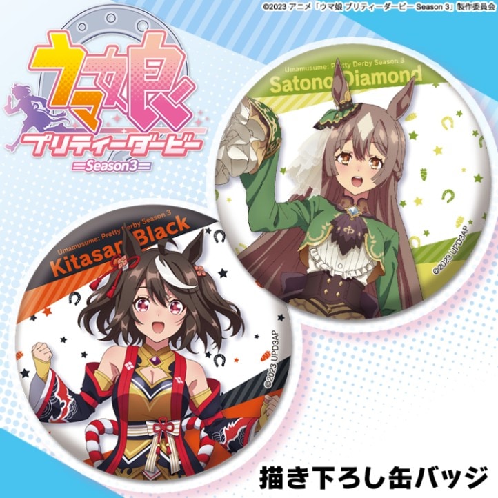 TVアニメ『ウマ娘 プリティーダービー Season 3』 描き下ろし缶バッジ
