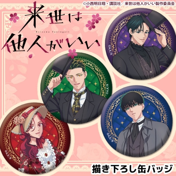 TVアニメ『来世は他人がいい』 描き下ろし缶バッジ 全4種 | すべての