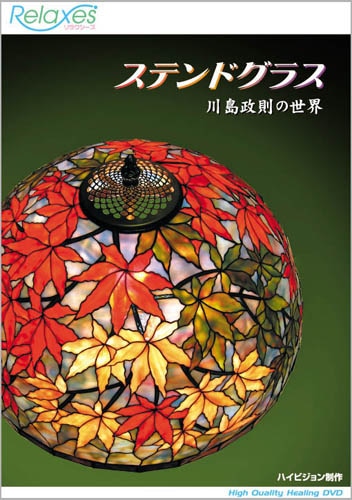ステンドグラス 川島政則の世界｜ビコムダイレクト
