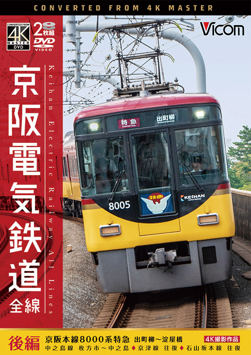 京阪電気鉄道 全線 後編 京阪本線 8000系特急 出町柳～淀屋橋／中之島