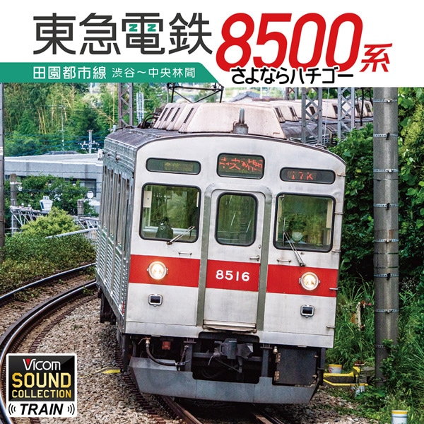 東急電鉄8500系 田園都市線 渋谷～中央林間【CD】｜ビコムダイレクト