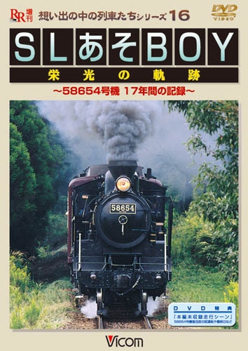 SLあそBOY 栄光の軌跡 -58654号機 17年間の記録-【DVD】｜ビコムダイレクト