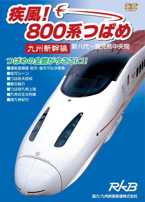 疾風！800系つばめ 九州新幹線 新八代～鹿児島中央間【DVD】｜ビコム