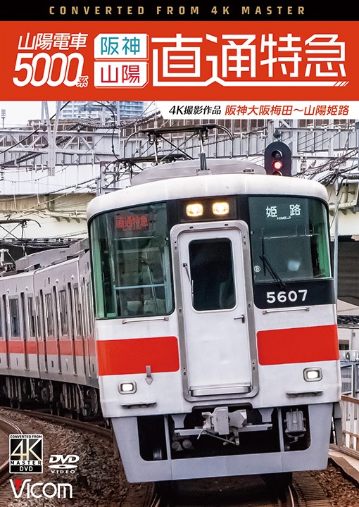 山陽電車5000系 直通特急[阪神・山陽] 阪神大阪梅田～山陽姫路【4K撮影