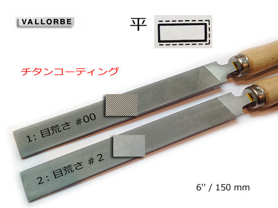 バローベ 精密鉄工ヤスリ ＜バルチタン＞ LPV1163 平 150mm/6