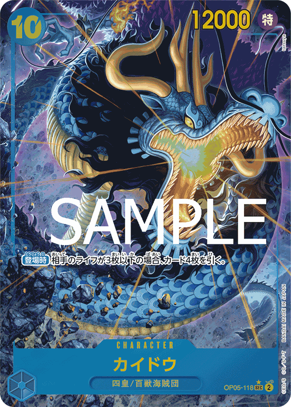 PRB-01収録〉【パラレル】カイドウ「SEC」(青)[OP05-118] | すべての