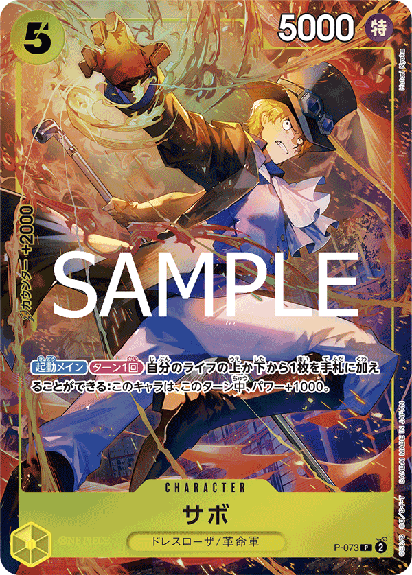 サボ「P」(黄)[P-073]《プレミアムカードコレクション-ベスト