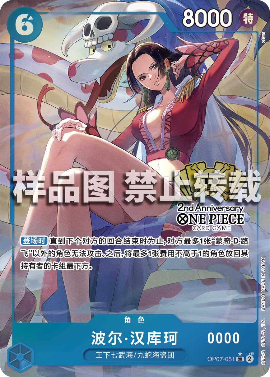 中国語版〉【パラレル】ボア・ハンコック「SR」(青)[OP07-051]《2nd