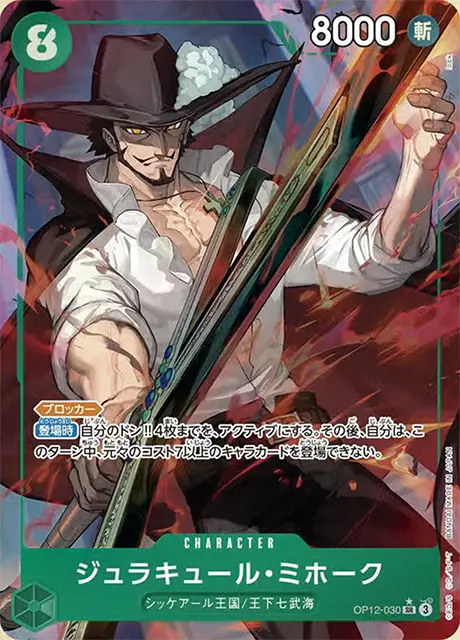 パラレル】ジュラキュール・ミホーク「SR」(緑)[OP12-030] | すべての