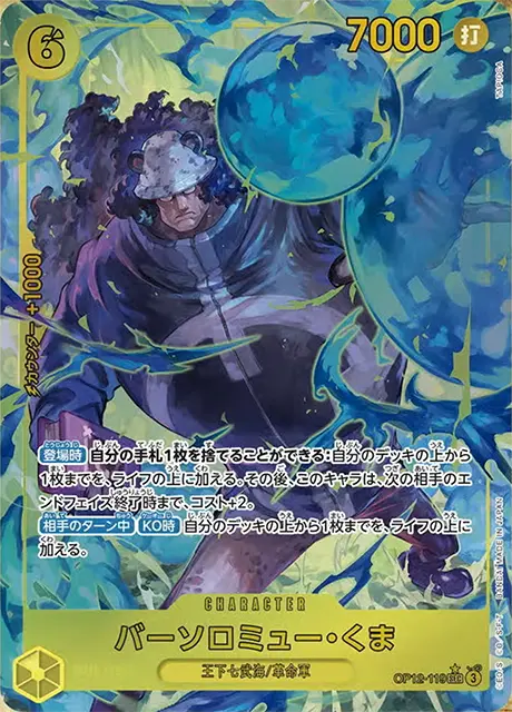 パラレル】バーソロミュー・くま「SEC」(黄)[OP12-119] | 新生活