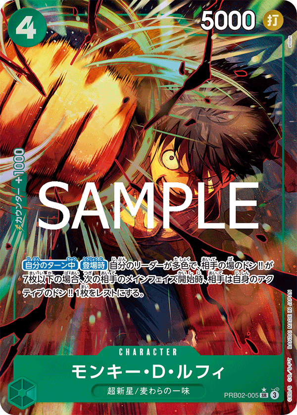 パラレル】モンキー・D・ルフィ「SR」(緑)[PRB02-005] | すべての商品