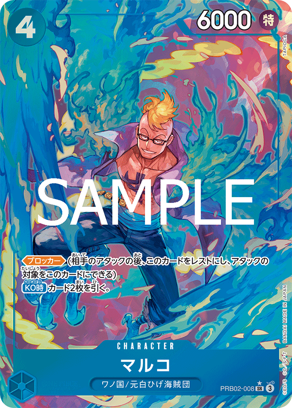 パラレル】マルコ「SR」(青)[PRB02-008] | 新生活スタート応援セール