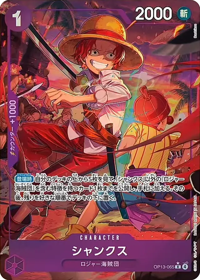 パラレル】シャンクス「R」(紫)[OP13-065] | すべての商品