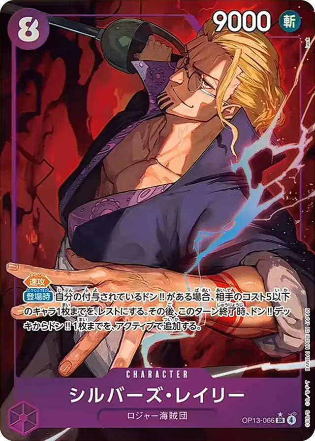 パラレル】シルバーズ・レイリー「SR」(紫)[OP13-066] | すべての商品