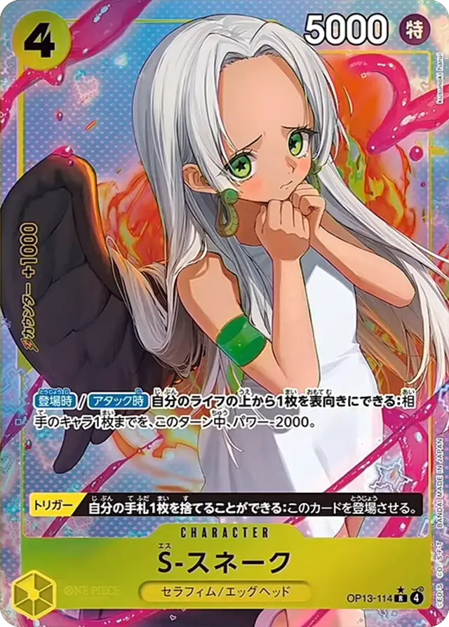 パラレル】S-スネーク「R」(黄)[OP13-114] | すべての商品