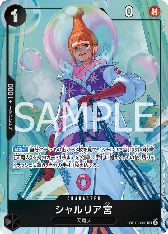 シャルリア宮「UC」(黒)[OP13-086]《プレミアムカードコレクション