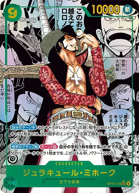 スーパーパラレル】ジュラキュール・ミホーク「SEC」(緑)[OP14-119