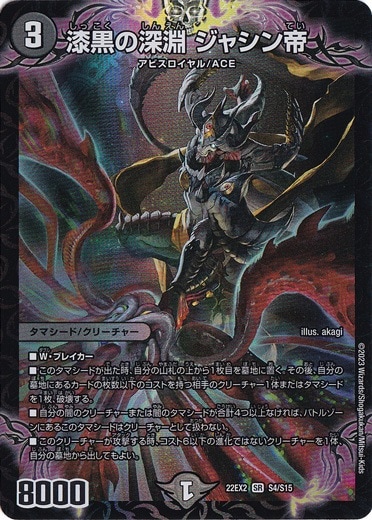 漆黒の深淵 ジャシン帝 SR S4/S15｜デュエル・マスターズ｜通販のPAO