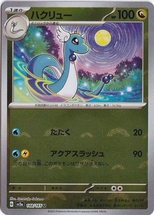 ハクリュー （ミラー/モンスターボール） U 148/165｜ポケモンカード