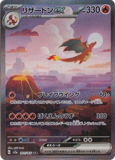 リザードンex SAR 201/165｜ポケモンカードゲーム｜通販のPAO