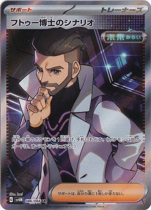 フトゥー博士のシナリオ SR 086/066｜ポケモンカードゲーム｜通販のPAO