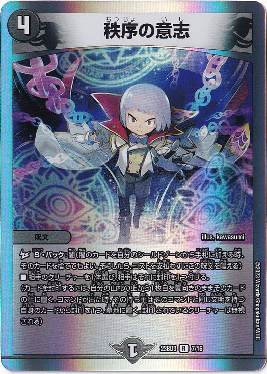 秩序の意志 [23BD3] R 7/16｜デュエル・マスターズ｜通販のPAO