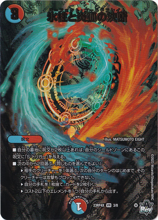 氷柱と炎弧の決断 [23RP4X] VR 3/8｜デュエル・マスターズ｜通販のPAO