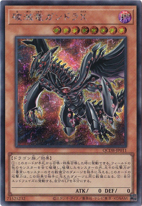プレイ用】 破滅竜ガンドラX【シークレット】 QCDB-JP011｜遊戯王