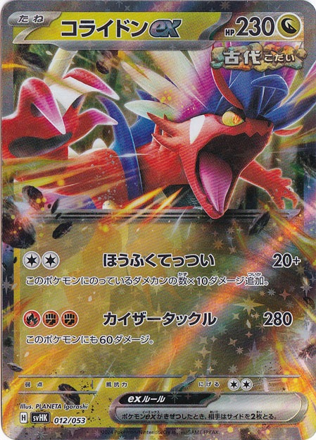 コライドンex（ホイル） 012/053｜ポケモンカードゲーム｜通販のPAO