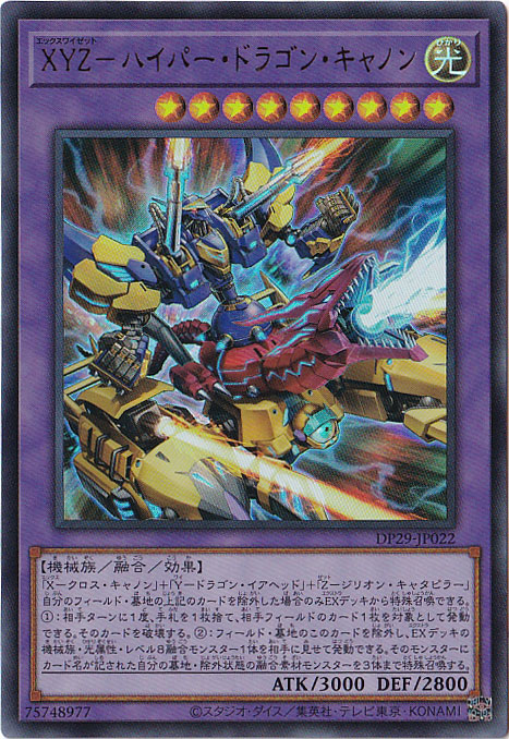 プレイ用】 XYZ-ハイパー・ドラゴン・キャノン 【ウルトラ】 DP29
