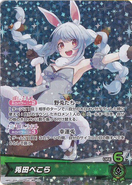 兎田ぺこら OSR hBP01-004｜hololive OFFICIAL CARD GAME｜通販のPAO
