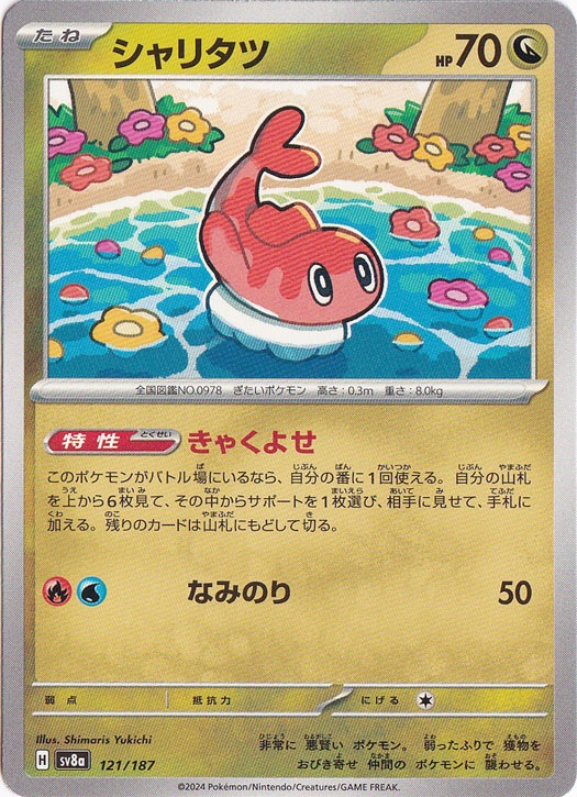 シャリタツ(AR)[sv6]の価格・値段と買取相場 - ポケカジラ